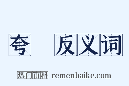 夸衒反义词是什么意思的图片